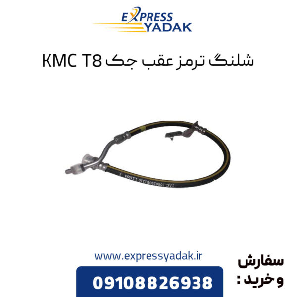 شلنگ ترمز عقب جک KMC T8