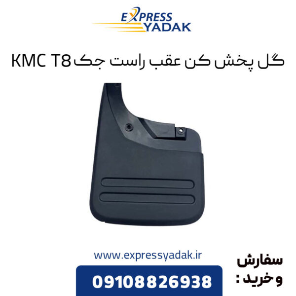 گل پخش کن عقب راست جک KMC T8