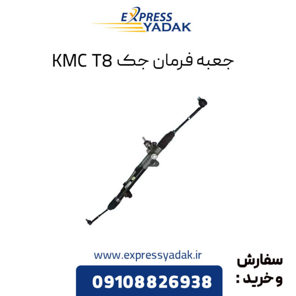 جعبه فرمان جک KMC T8