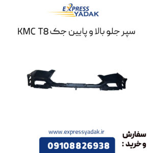 سپر جلو بالا و پایین جک KMC T8