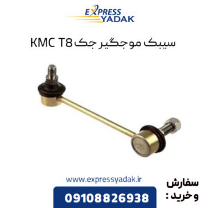 سیبک موجگیر جک KMC T8