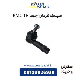 سیبک فرمان جک KMC T8