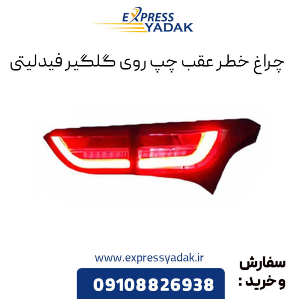 چراغ خطر عقب چپ روی گلگیر فیدلیتی