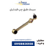 سیبک طبق چپ فیدلیتی