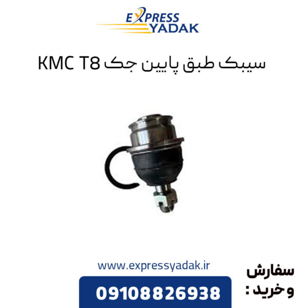 سیبک طبق پایین جک KMC T8