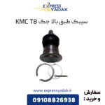 سیبک طبق بالا جک KMC T8