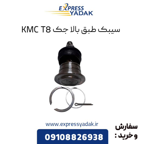 سیبک طبق بالا جک KMC T8