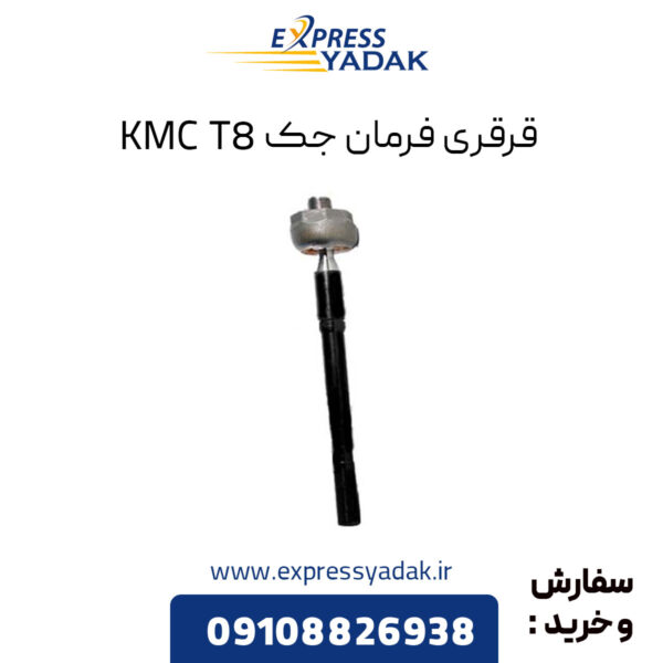 قرقری فرمان جک KMC T8