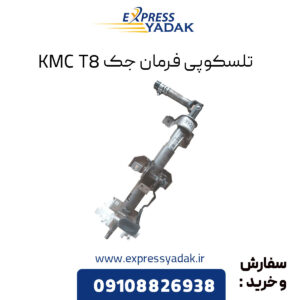 تلسکوپی فرمان جک KMC T8