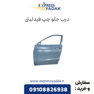 درب جلو چپ فیدلیتی