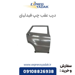 درب عقب چپ فیدلیتی