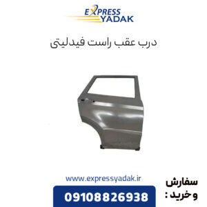 درب عقب راست فیدلیتی