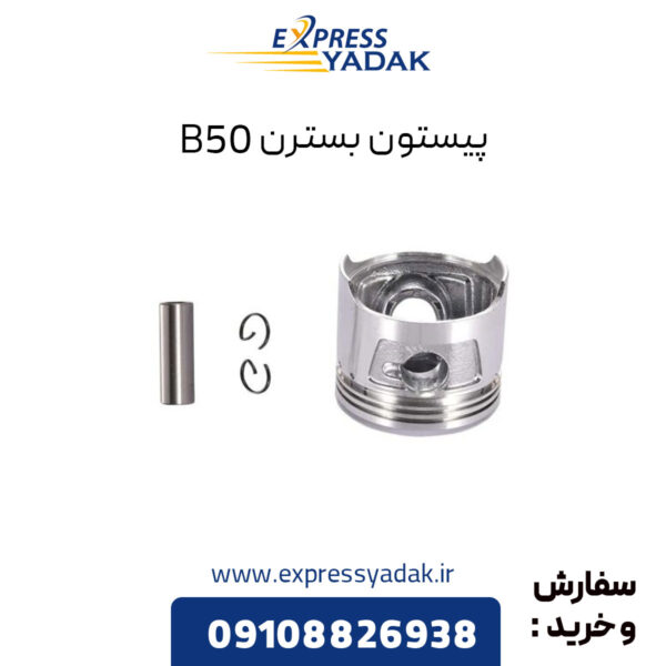 پیستون بسترن B50