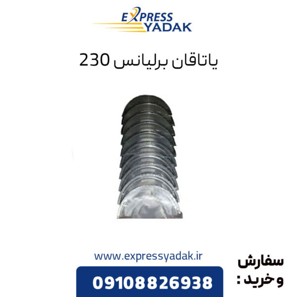 یاتاقان برلیانس 230