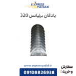 یاتاقان برلیانس 320