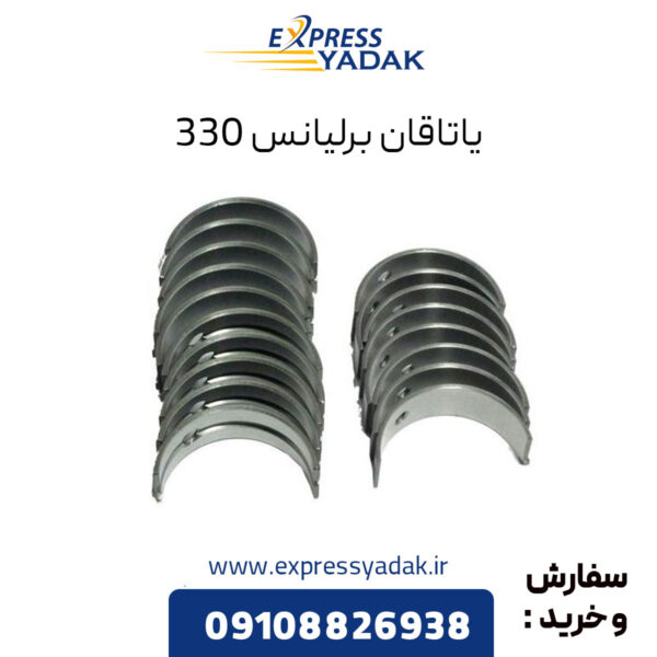 یاتاقان برلیانس 330