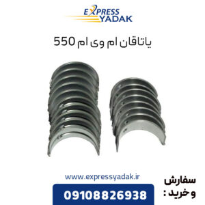 یاتاقان ام وی ام 550