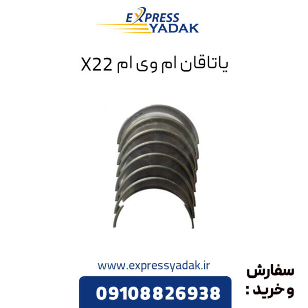 یاتاقان ام وی ام X22