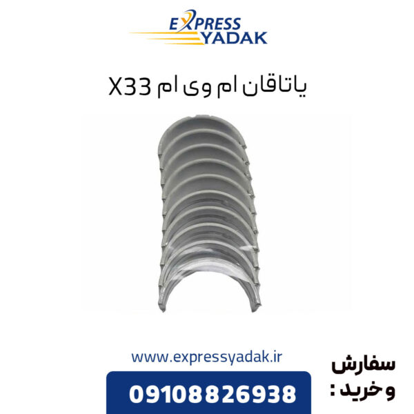 یاتاقان ام وی ام X33