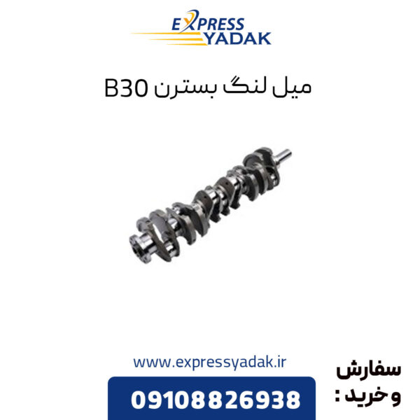 میل لنگ بسترن B30