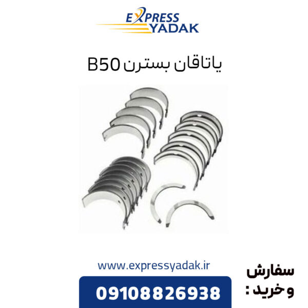 یاتاقان بسترن B50