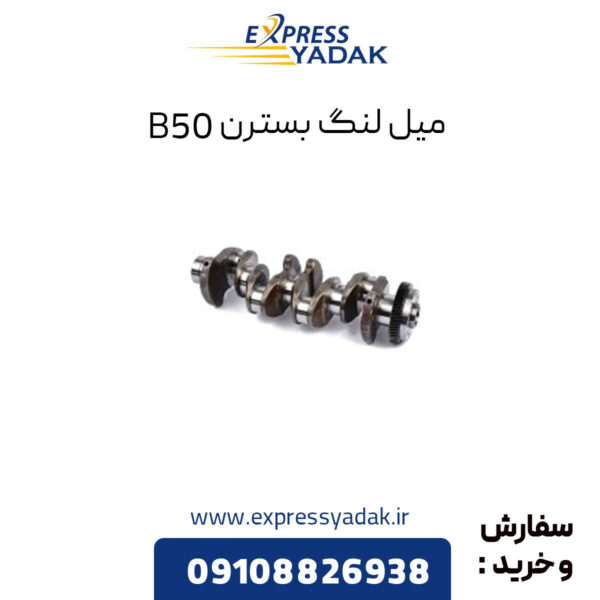 میل لنگ بسترن B50