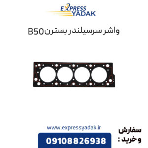 واشر سرسیلندر بسترن B50