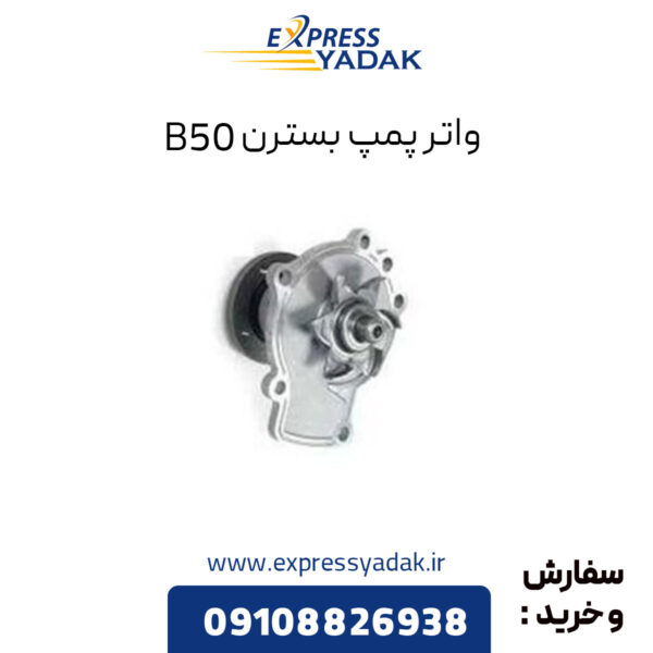 واتر پمپ بسترن B50