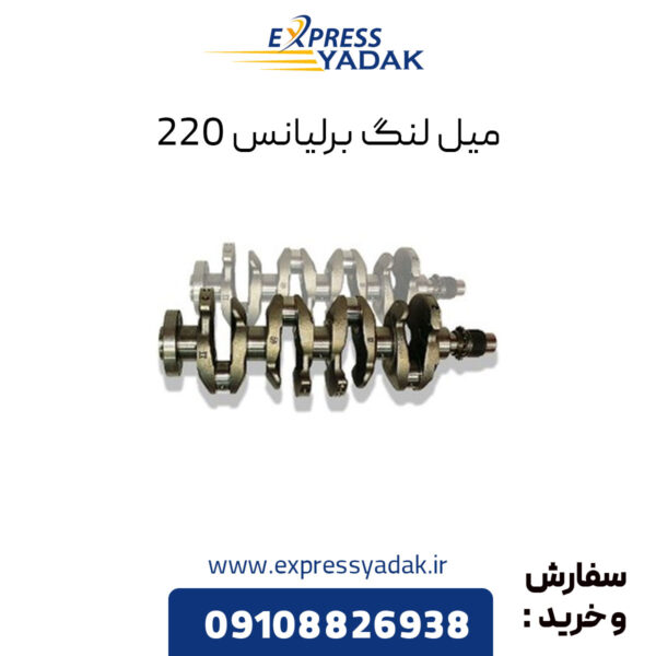 میل لنگ برلیانس 220