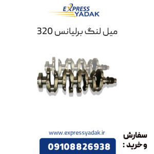 میل لنگ برلیانس 320