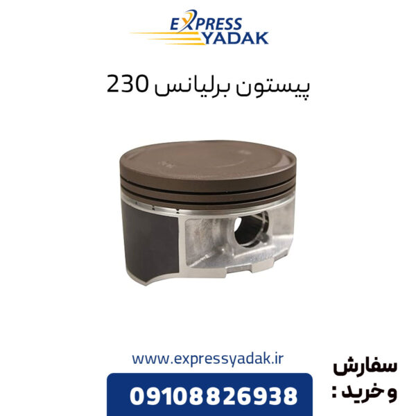 پیستون برلیانس 230