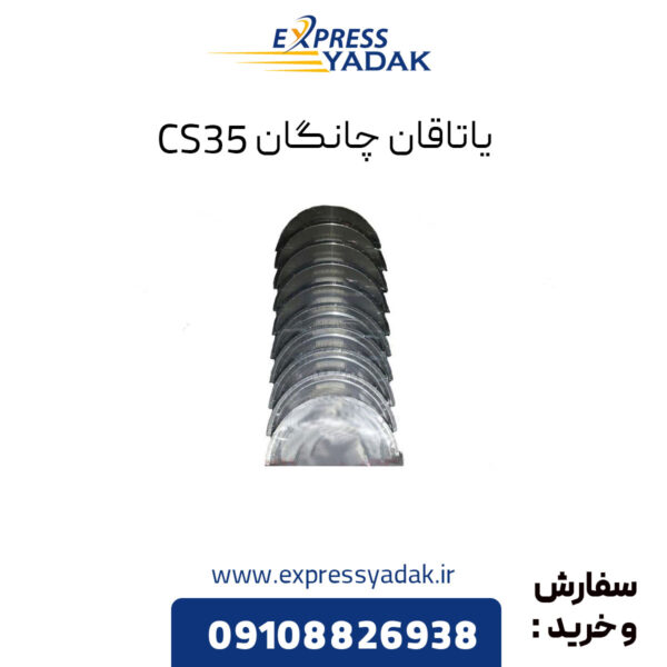 یاتاقان چانگان CS35