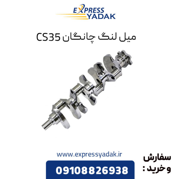 میل لنگ چانگان CS35