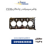 واشر سرسیلندر چانگان CS35