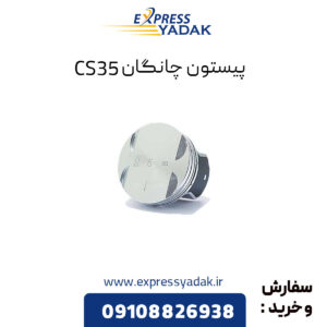 پیستون چانگان CS35