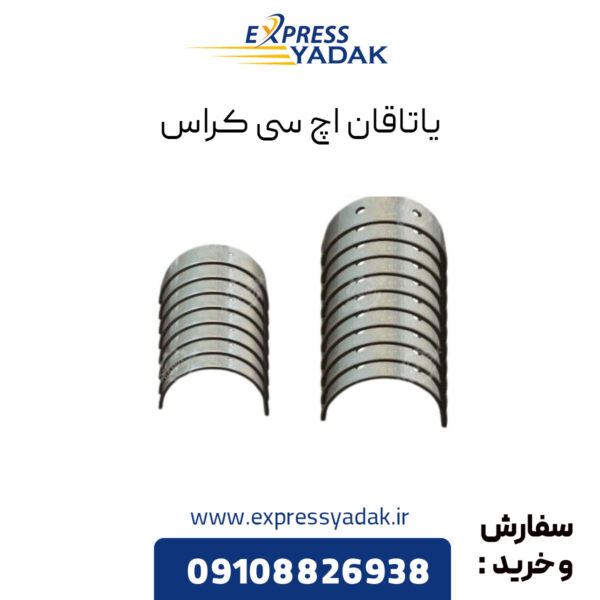 یاتاقان اچ سی کراس