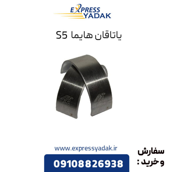 یاتاقان هایما S5