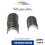 یاتاقان لیفان 520