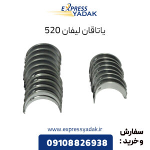 یاتاقان لیفان 520