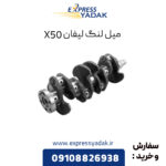 میل لنگ لیفان X50