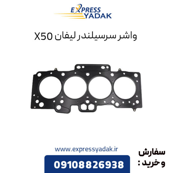 واشر سرسیلندر لیفان X50