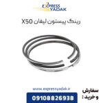 رینگ پیستون لیفان X50