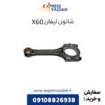 شاتون لیفان X60