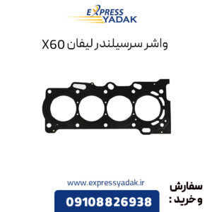 واشر سرسیلندر لیفان X60