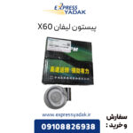 پیستون لیفان X60