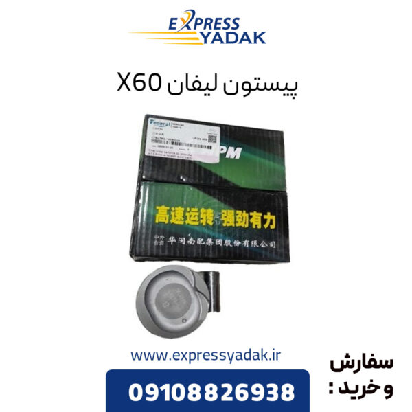 پیستون لیفان X60