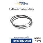 رینگ پیستون لیفان X60