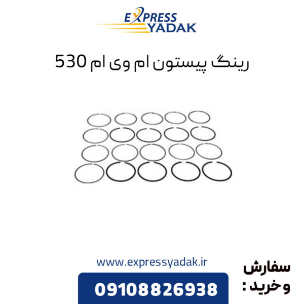 رینگ پیستون ام وی ام 530