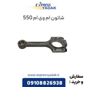 شاتون ام وی ام 550