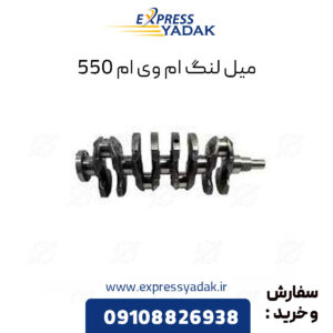 میل لنگ ام وی ام 550